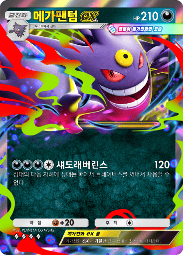 메가팬텀 ex